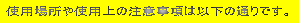 �g�p�ꏊ��g�p��̒��ӎ����͈ȉ��̒ʂ�ł��B 