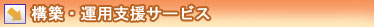 Web�V�X�e���E�l�b�g���[�N�\�z�E�^�p�x���T�[�r�X�@�^�C�g��