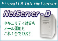 �t�@�C�A�[�E�H�[��&�C���^�[�l�b�g�Z�L�����e�B�T�[�o�@NetServer-D�@�C���[�W